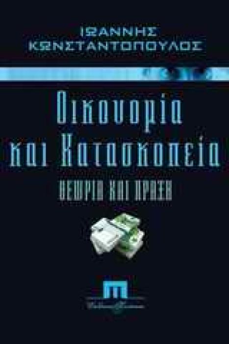 ΟΙΚΟΝΟΜΙΑ   ΚΑΤΑΣΚΟΠΕΙΑ ΘΕΩΡΙΑ ΚΑΙ ΠΡΑΞΗ