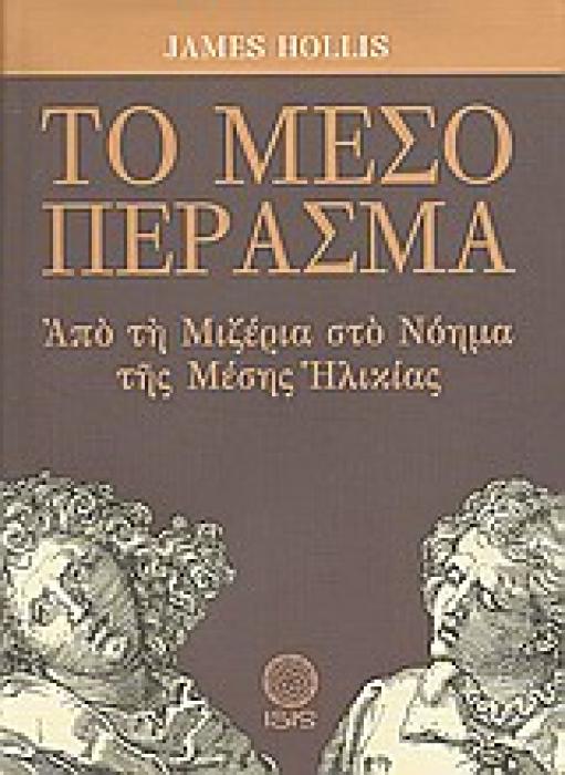 ΤΟ ΜΕΣΟ ΠΕΡΑΣΜΑ ΑΠΟ ΤΗ ΜΙΖΕΡΙΑ ΣΤΟ ΝΟΗΜΑ ΤΗΣ ΜΕΣΗΣ ΗΛΙΚΙΑΣ ΜΕΛΕΤΕΣ ΠΑΝΩ ΣΤΗΝ ΨΥΧΟΛΟΓΙΑ ΤΟΥ ΒΑΘΟΥΣ ΤΟΥ C. G. JUNG