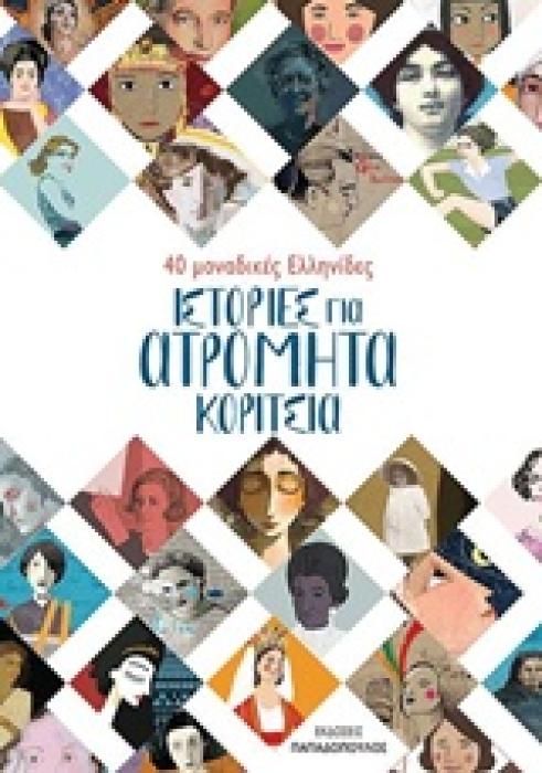 ΙΣΤΟΡΙΕΣ ΓΙΑ ΑΤΡΟΜΗΤΑ ΚΟΡΙΤΣΙΑ 40 ΜΟΝΑΔΙΚΕΣ ΕΛΛΗΝΙΔΕΣ