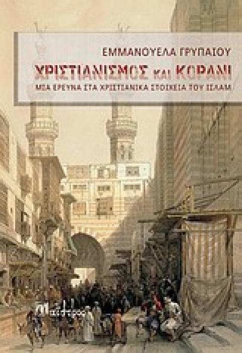 ΧΡΙΣΤΙΑΝΙΣΜΟΣ ΚΑΙ ΚΟΡΑΝΙ ΜΙΑ ΕΡΕΥΝΑ ΣΤΑ ΧΡΙΣΤΙΑΝΙΚΑ ΣΤΟΙΧΕΙΑ ΤΟΥ ΙΣΛΑΜ ΘΡΗΣΚΕΙΟΛΟΓΙΑ