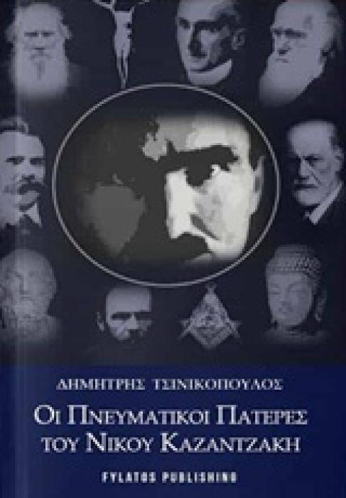ΟΙ ΠΝΕΥΜΑΤΙΚΟΙ ΠΑΤΕΡΕΣ ΤΟΥ ΝΙΚΟΥ ΚΑΖΑΝΤΖΑΚΗ