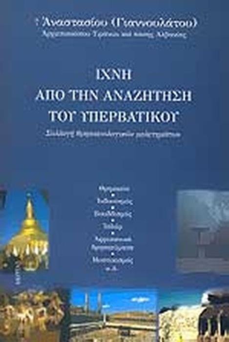 ΙΧΝΗ ΑΠΟ ΤΗΝ ΑΝΑΖΗΤΗΣΗ ΤΟΥ ΥΠΕΡΒΑΤΙΚΟΥ - ΣΥΛΛΟΓΗ ΘΡΗΣΚΕΙΟΛΟΓΙΚΩΝ ΜΕΛΕΤΗΜΑΤΩΝ