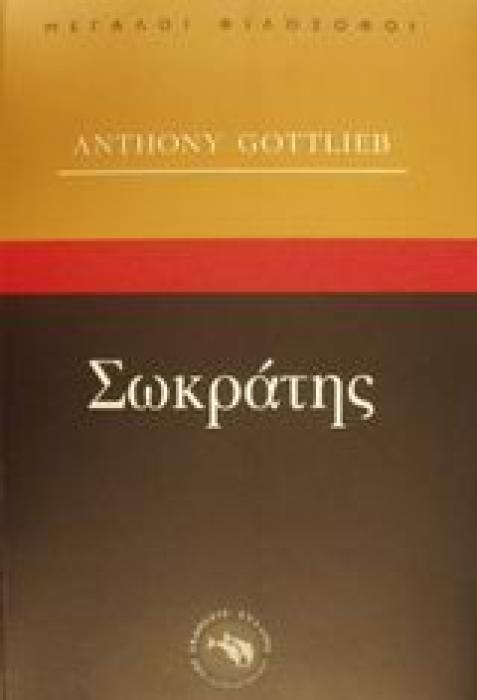 ΜΕΓΑΛΟΙ ΦΙΛΟΣΟΦΟΙ ΣΩΚΡΑΤΗΣ Ο ΜΑΡΤΥΡΑΣ ΤΗΣ ΦΙΛΟΣΟΦΙΑΣ