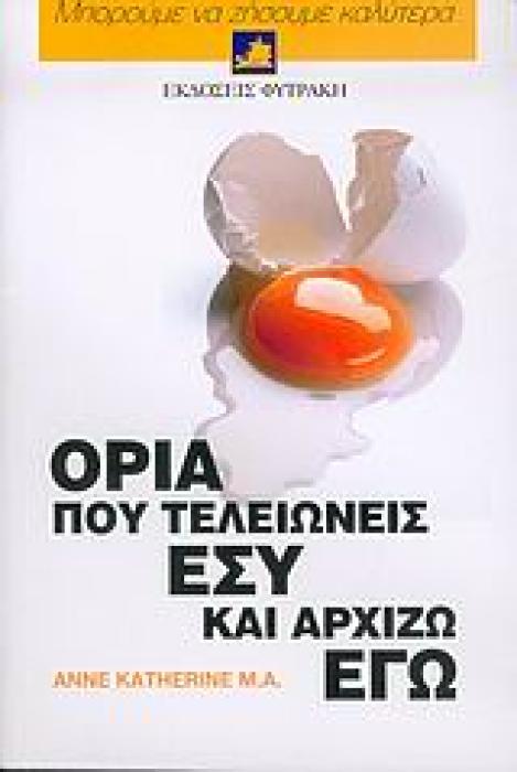 ΟΡΙΑ ΠΟΥ ΤΕΛΕΙΩΝΕΙΣ ΕΣΥ ΚΑΙ ΑΡΧΙΖΩ ΕΓΩ ΠΩΣ ΝΑ ΑΝΑΓΝΩΡΙΖΕΤΕ ΚΑΙ ΝΑ ΘΕΤΕΤΕ ΥΓΙΗ ΟΡΙΑ 1Η ΕΚΔΟΣΗ