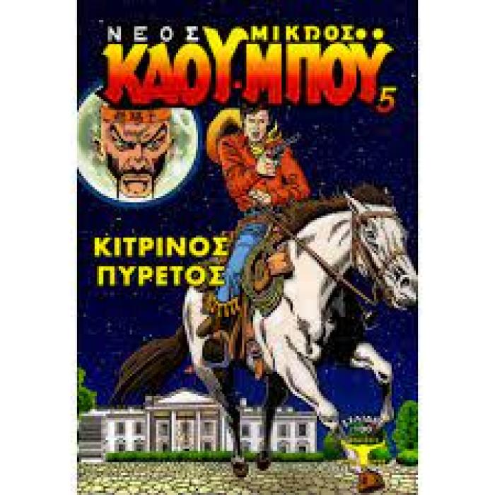 ΚΙΤΡΙΝΟΣ ΠΥΡΕΤΟΣ- ΝΕΟΣ ΜΙΚΡΟΣ ΚΑΟΥ-ΜΠΟΥ, ΤΕΥΧΟΣ 5