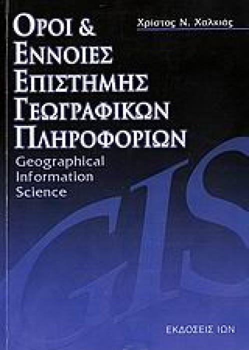 ΟΡΟΙ ΚΑΙ ΕΝΝΟΙΕΣ ΕΠΙΣΤΗΜΗΣ ΓΕΩΓΡΑΦΙΚΩΝ ΠΛΗΡΟΦΟΡΙΩΝ