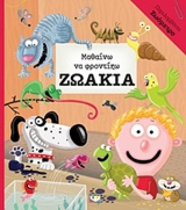 ΖΩΟΜΕΤΡΟ ΜΑΘΑΙΝΩ ΝΑ ΦΡΟΝΤΙΖΩ ΤΑ ΖΩΑΚΙΑ