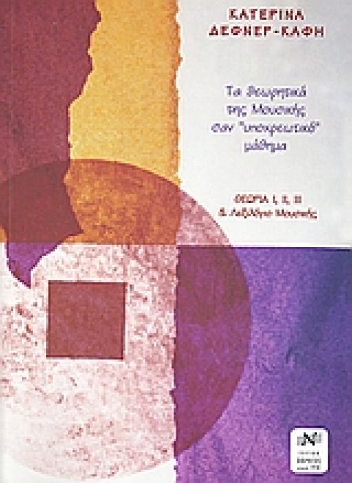 ΤΑ ΘΕΩΡΗΤΙΚΑ ΤΗΣ ΜΟΥΣΙΚΗΣ ΣΑΝ ΥΠΟΧΡΩΤΙΚΟ ΜΑΘΗΜΑ ΘΕΩΡΙΑ Ι, ΙΙ, ΙΙΙ ΚΑΙ ΛΕΞΙΛΟΓΙΟ ΜΟΥΣΙΚΗΣ