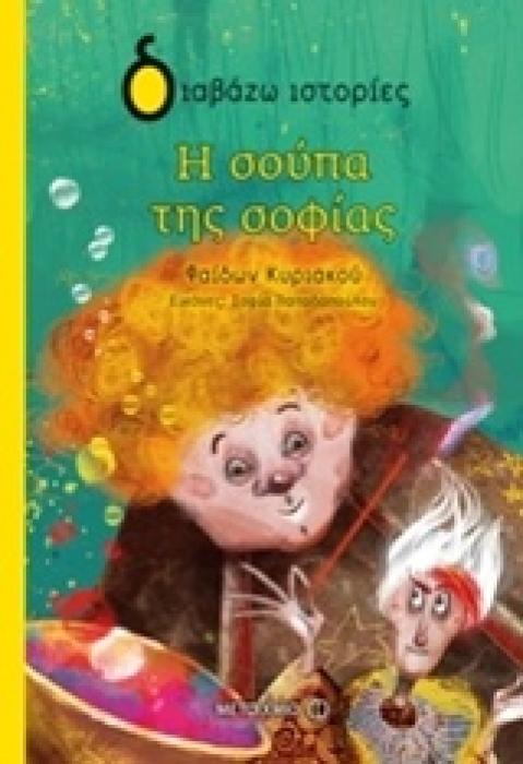 Η ΣΟΥΠΑ ΤΗΣ ΣΟΦΙΑΣ