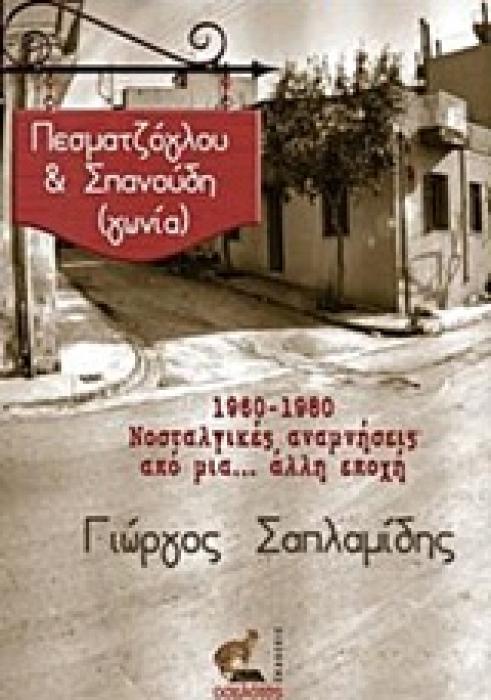 ΠΕΣΜΑΤΖΟΓΛΟΥ   ΣΠΑΝΟΥΔΗ (ΓΩΝΙΑ) 1960-1980 ΝΟΣΤΑΛΓΙΚΕΣ ΑΝΑΜΝΗΣΕΙΣ ΑΠΟ ΜΙΑ.. ΑΛΛΗ ΕΠΟΧΗ