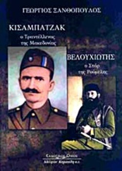 ΚΙΣΑΜΠΑΤΖΑΚ, Ο ΤΡΑΝΤΕΛΛΕΝΑΣ ΤΗΣ ΜΑΚΕΔΟΝΙΑΣ. ΒΕΛΟΥΧΙΩΤΗΣ, Ο ΣΤΑΡ ΤΗΣ ΡΟΥΜΕΛΗΣ