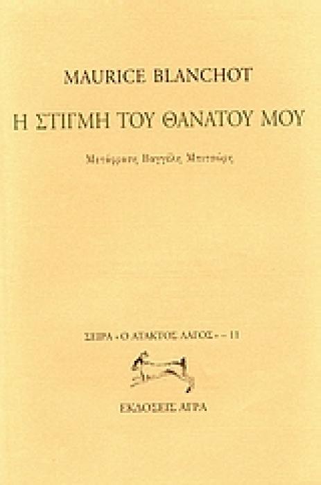 Η ΣΤΙΓΜΗ ΤΟΥ ΘΑΝΑΤΟΥ ΜΟΥ Ο ΑΤΑΚΤΟΣ ΛΑΓΟΣ