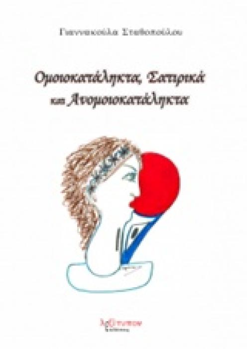 ΟΜΟΙΟΚΑΤΑΛΗΚΤΑ, ΣΑΤΙΡΙΚΑ ΚΑΙ ΑΝΟΜΟΙΟΚΑΤΑΛΗΚΤΑ ΠΟΙΗΣΗ