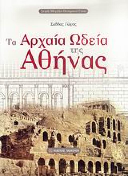 ΤΑ ΑΡΧΑΙΑ ΩΔΕΙΑ ΤΗΣ ΑΘΗΝΑΣ ΜΕΓΑΛΟΙ ΘΕΑΤΡΙΚΟΙ ΤΟΠΟΙ 1Η ΕΚΔΟΣΗ