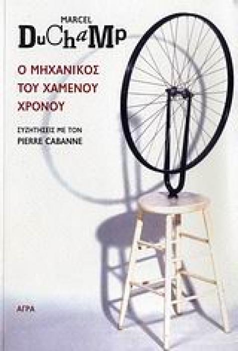 Ο ΜΗΧΑΝΙΚΟΣ ΤΟΥ ΧΑΜΕΝΟΥ ΧΡΟΝΟΥ ΣΥΖΗΤΗΣΕΙΣ ΜΕ ΤΟΝ PIERRE CABANNE