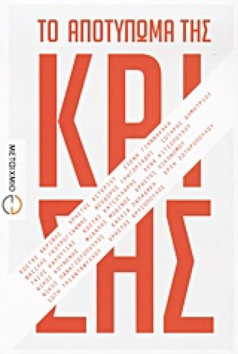 ΤΟ ΑΠΟΤΥΠΩΜΑ ΤΗΣ ΚΡΙΣΗΣ