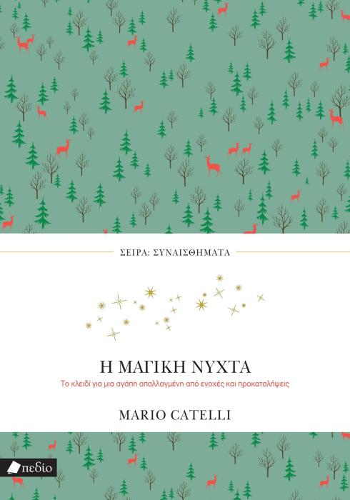 ΣΥΝΑΙΣΘΗΜΑΤΑ: Η ΜΑΓΙΚΗ ΝΥΧΤΑ