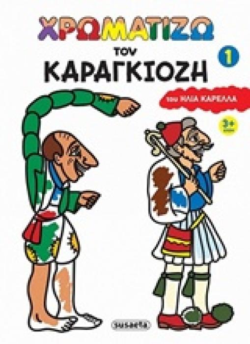 ΧΡΩΜΑΤΙΖΩ ΤΟΝ ΚΑΡΑΓΚΙΟΖΗ 1