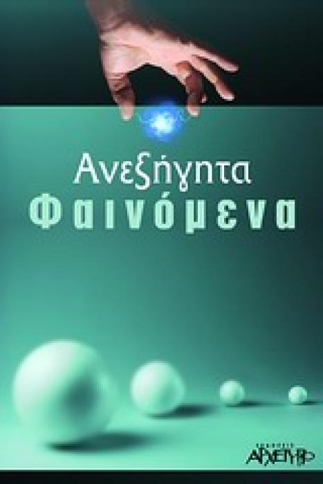 ΑΝΕΞΗΓΗΤΑ ΦΑΙΝΟΜΕΝΑ ΚΑΙ ΟΙ ΑΓΝΩΣΤΕΣ ΔΥΝΑΜΕΙΣ ΤΟΥ ΑΝΘΡΩΠΟΥ
