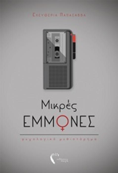 ΜΙΚΡΕΣ ΕΜΜΟΝΕΣ ΨΥΧΟΛΟΓΙΚΟ ΜΥΘΙΣΤΟΡΗΜΑ