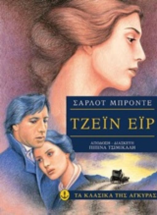 ΤΑ ΚΛΑΣΙΚΑ ΤΗΣ ΑΓΚΥΡΑΣ :ΤΖΕΙΝ ΕΙΡ 2Η ΕΚΔΟΣΗ