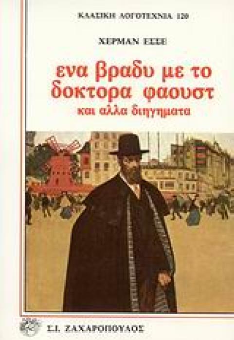 ΕΝΑ ΒΡΑΔΥ ΜΕ ΤΟ ΔΟΚΤΟΡΑ ΦΑΟΥΣΤ ΚΑΙ ΑΛΛΑ ΔΙΗΓΗΜΑΤΑ ΚΛΑΣΙΚΗ ΛΟΓΟΤΕΧΝΙΑ