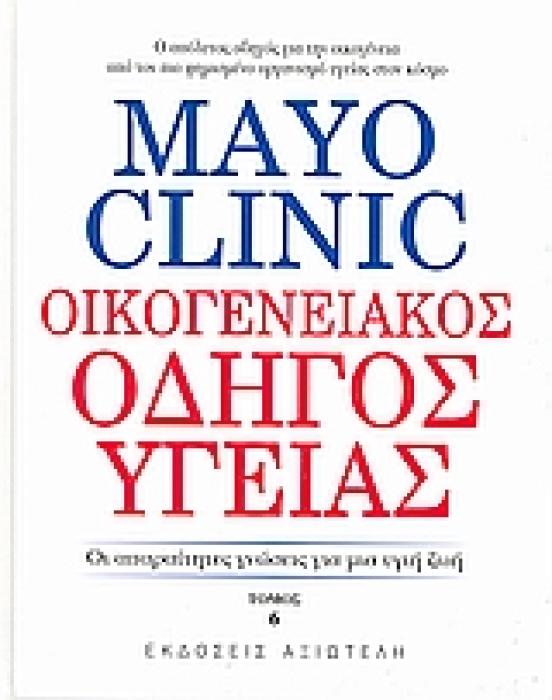 MAYO CLINIC: ΟΙΚΟΓΕΝΕΙΑΚΟΣ ΟΔΗΓΟΣ ΥΓΕΙΑΣ 6 ΟΙ ΑΠΑΡΑΙΤΗΤΕΣ ΓΝΩΣΕΙΣ ΓΙΑ ΜΙΑ ΥΓΙΗ ΖΩΗ