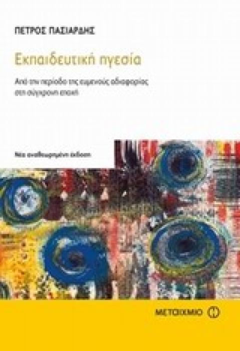 ΕΚΠΑΙΔΕΥΤΙΚΗ ΗΓΕΣΙΑ ΑΠΟ ΤΗΝ ΠΕΡΙΟΔΟ ΤΗΣ ΕΥΜΕΝΟΥΣ ΑΔΙΑΦΟΡΙΑΣ ΣΤΗ ΣΥΓΧΡΟΝΗ ΕΠΟΧΗ