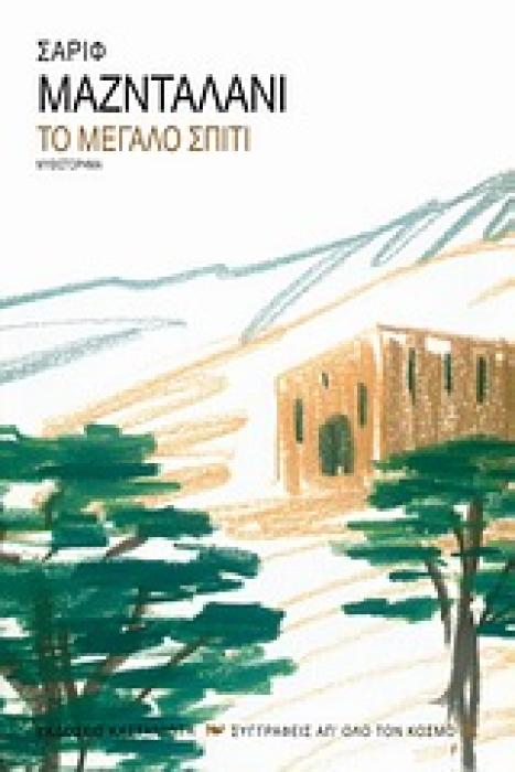 ΤΟ ΜΕΓΑΛΟ ΣΠΙΤΙ ΜΥΘΙΣΤΟΡΗΜΑ (ΣΥΓΓΡΑΦΕΙΣ ΑΠ ΟΛΟ ΤΟΝ ΚΟΣΜΟ)
