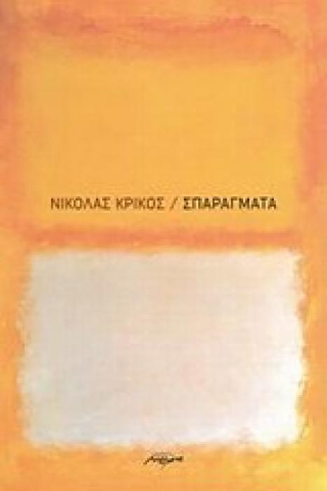 ΣΠΑΡΑΓΜΑΤΑ