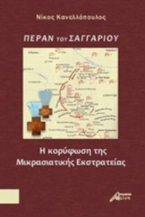 ΠΕΡΑΝ ΤΟΥ ΣΑΓΓΑΡΙΟΥ Η ΚΟΡΥΦΩΣΗ ΤΗΣ ΜΙΚΡΑΣΙΑΤΙΚΗΣ ΕΚΣΤΡΑΤΕΙΑΣ