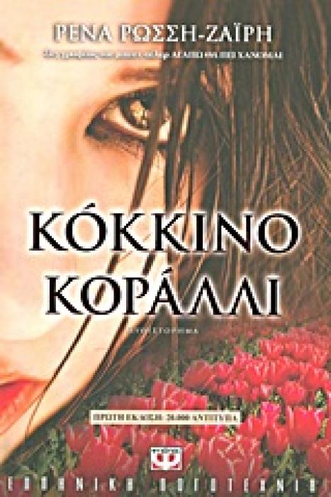 ΚΟΚΚΙΝΟ ΚΟΡΑΛΛΙ