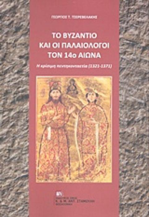 ΤΟ ΒΥΖΑΝΤΙΟ ΚΑΙ ΟΙ ΠΑΛΑΙΟΛΟΓΟΙ ΤΟΝ 14Ο ΑΙΩΝΑ Η ΚΡΙΣΙΜΗ ΠΕΝΤΗΚΟΝΤΑΕΤΙΑ (1321-1371)