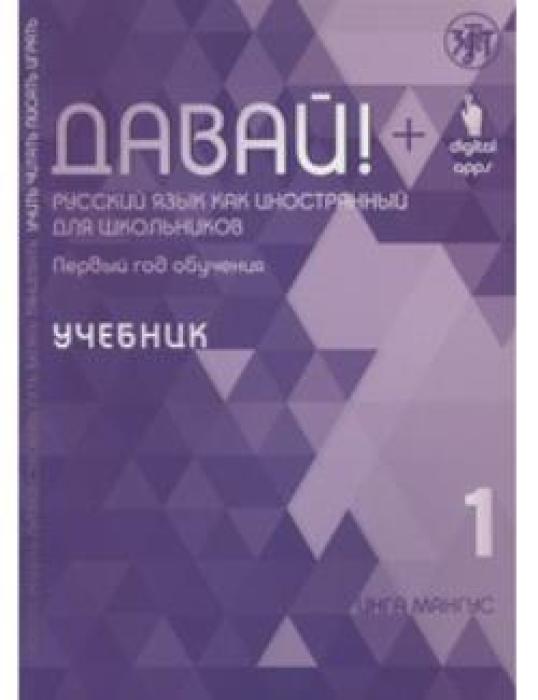 DAVAY! UCHEBNIK. RUSSKIY YAZYK KAK INOSTRANNYY DLYA SHKOLNIKOV. 1-Y GOD OBUCHENIYA. MANGUS