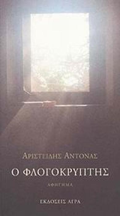 Ο ΦΛΟΓΟΚΡΥΠΤΗΣ ΑΦΗΓΗΜΑ