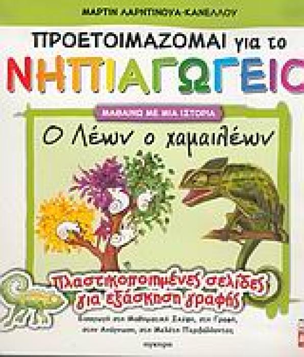 Ο ΛΕΩΝ Ο ΧΑΜΑΙΛΕΩΝ ΠΛΑΣΤΙΚΟΠΟΙΗΜΕΝΕΣ ΣΕΛΙΔΕΣ ΓΙΑ ΕΞΑΣΚΗΣΗ ΓΡΑΦΗΣ: ΕΙΣΑΓΩΓΗ ΣΤΗ ΜΑΘΗΜΑΤΙΚΗ ΣΚΕΨΗ, ΣΤΗ ΓΡΑΦΗ, ΣΤΗΝ ΑΝΑΓΝΩΣΗ, ΣΤΗ ΜΕΛΕΤΗ ΠΕΡΙΒΑΛΛΟΝΤΟΣ Π