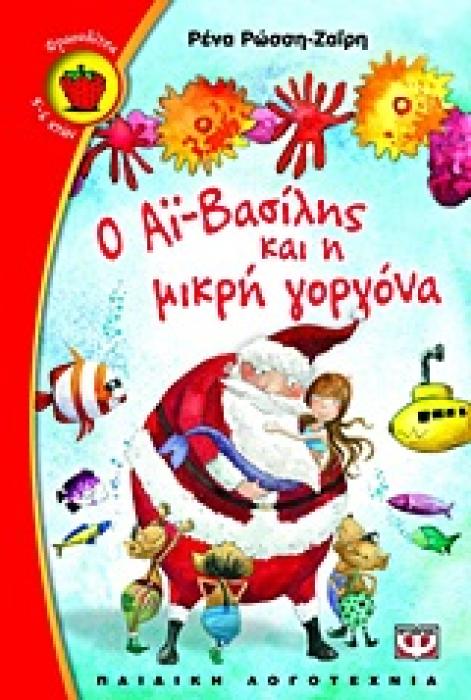 ΦΡΑΟΥΛΙΤΣΑ 71:Ο ΑΙ-ΒΑΣΙΛΗΣ ΚΑΙ Η ΜΙΚΡΗ ΓΟΡΓΟΝΑ