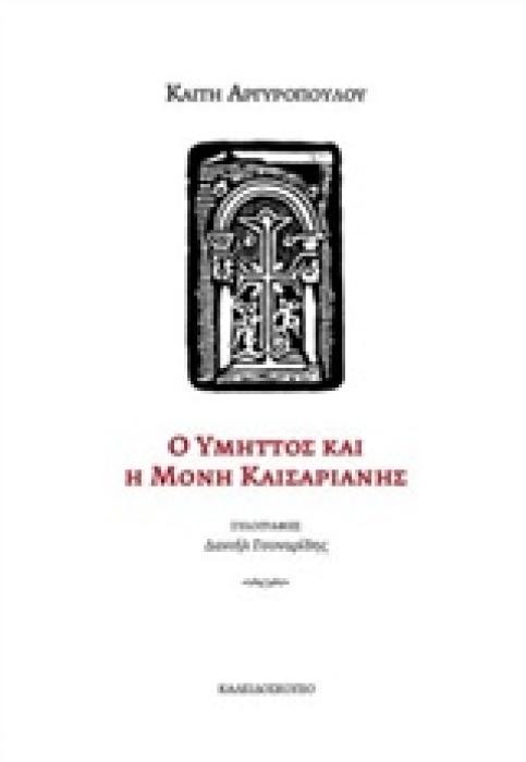 Ο ΥΜΗΤΤΟΣ ΚΑΙ Η ΜΟΝΗ ΚΑΙΣΑΡΙΑΝΗΣ