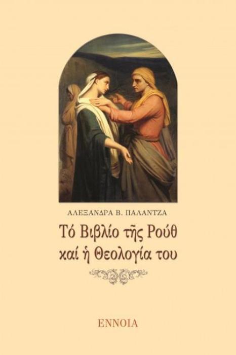 ΤΟ ΒΙΒΛΙΟ ΤΗΣ ΡΟΥΘ ΚΑΙ Η ΘΕΟΛΟΓΙΑ ΤΟΥ