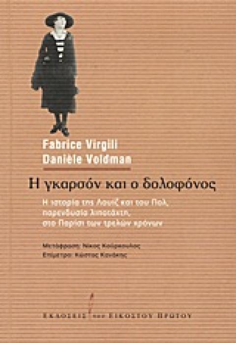 Η ΓΚΑΡΣΟΝ ΚΑΙ Ο ΔΟΛΟΦΟΝΟΣ Η ΙΣΤΟΡΙΑ ΤΗΣ ΛΟΥΙΖ ΚΑΙ ΤΟΥ ΠΟΛ, ΠΑΡΕΝΔΥΣΙΑ ΛΙΠΟΤΑΧΤΗ, ΣΤΟ ΠΑΡΙΣΙ ΤΩΝ ΤΡΕΛΩΝ ΧΡΟΝΩΝ