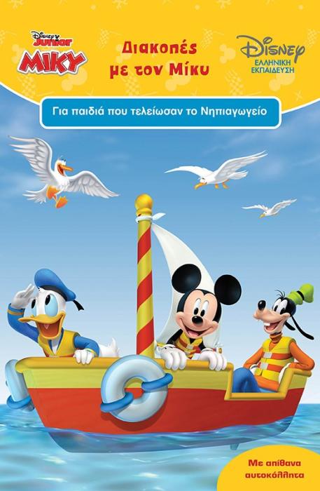 ΔΙΑΚΟΠΕΣ ΜΕ ΤΟΝ ΜΙΚΥ ΓΙΑ ΠΑΙΔΙΑ ΠΟΥ ΤΕΛΕΙΩΣΑΝ ΤΟ ΝΗΠΙΑΓΩΓΕΙΟ