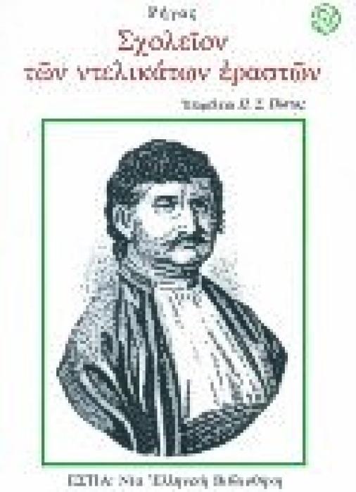 ΝΕΑ ΕΛΛΗΝΙΚΗ ΒΙΒΛΙΟΘΗΚΗ ΣΧΟΛΕΙΟΝ ΤΩΝ ΝΤΕΛΙΚΑΤΩΝ ΕΡΑΣΤΩΝ
