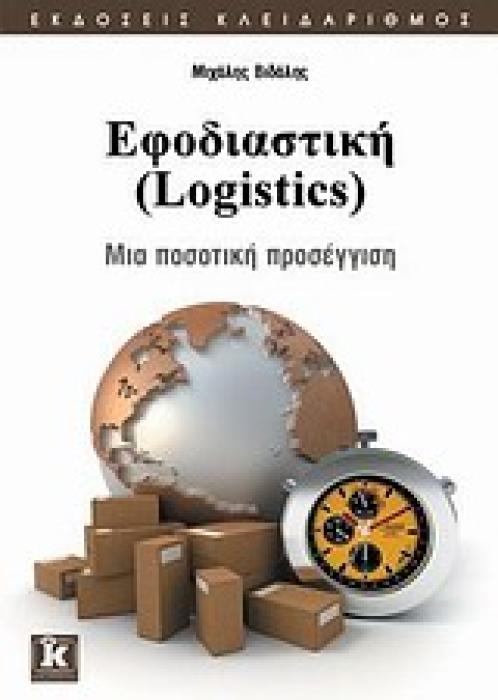 ΕΦΟΔΙΑΣΤΙΚΗ (LOGISTICS) ΜΙΑ ΠΟΣΟΤΙΚΗ ΠΡΟΣΕΓΓΙΣΗ: 52 ΑΝΑΛΥΤΙΚΑ ΠΑΡΑΔΕΙΓΜΑΤΑ (ΣΤΑ EXCEL, LINDO, WINQSB) ΓΙΑ ΕΓΚΑΤΑΣΤΑΣΕΙΣ, ΑΠΟΘΕΜΑΤΑ, ΜΕΤΑΦΟΡΕΣ 1Η ΕΚΔΟ