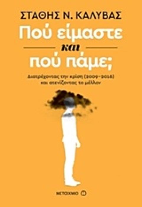 ΠΟΥ ΕΙΜΑΣΤΕ ΚΑΙ ΠΟΥ ΠΑΜΕ; ΔΙΑΤΡΕΧΟΝΤΑΣ ΤΗΝ ΚΡΙΣΗ (2009-2016) ΚΑΙ ΑΤΕΝΙΖΟΝΤΑΣ ΤΟ ΜΕΛΛΟΝ