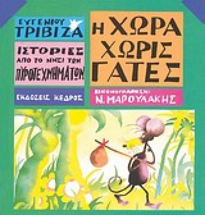 ΙΣΤΟΡΙΕΣ ΑΠΟ ΤΟ ΝΗΣΙ ΤΩΝ ΠΥΡΟΤΕΧΝΗΜΑΤΩΝ ΝΟ 3: Η ΧΩΡΑ ΧΩΡΙΣ ΓΑΤΕΣ