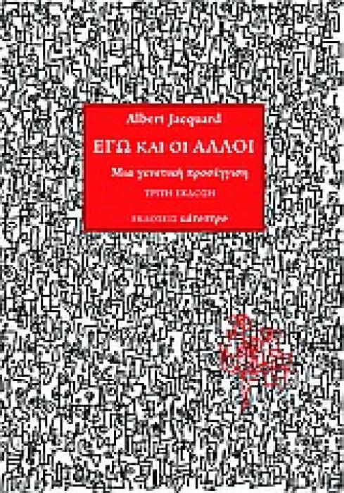 ΕΓΩ ΚΑΙ ΟΙ ΑΛΛΟΙ ΜΙΑ ΓΕΝΕΤΙΚΗ ΠΡΟΣΕΓΓΙΣΗ