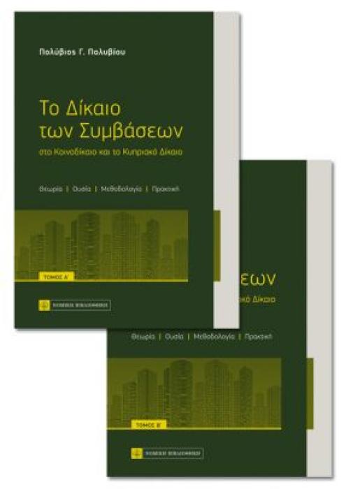 ΤΟ ΔΙΚΑΙΟ ΤΩΝ ΣΥΜΒΑΣΕΩΝ ΣΤΟ ΚΟΙΝΟΔΙΚΑΙΟ ΚΑΙ ΤΟ ΚΥΠΡΙΑΚΟ ΔΙΚΑΙΟ ΤΟΜΟΣ ΔΕΥΤΕΡΟΣ