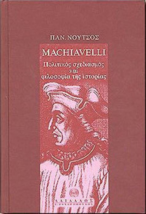 ΣΥΓΧΡΟΝΗ ΦΙΛΟΣΟΦΙΚΗ ΒΙΒΛΙΟΘΗΚΗ NICCOLÒ MACHIAVELLI ΠΟΛΙΤΙΚΟΣ ΣΧΕΔΙΑΣΜΟΣ ΚΑΙ ΦΙΛΟΣΟΦΙΑ ΤΗΣ ΙΣΤΟΡΙΑΣ