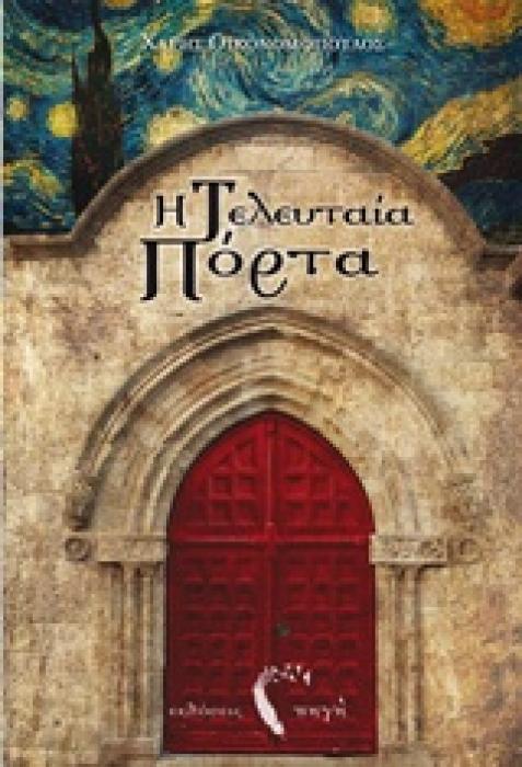Η ΤΕΛΕΥΤΑΙΑ ΠΟΡΤΑ