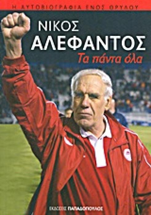 ΝΙΚΟΣ ΑΛΕΦΑΝΤΟΣ:ΤΑ ΠΑΝΤΑ ΟΛΑ